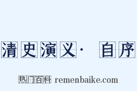清史演义·自序是什么意思的图片